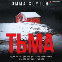 Обложка: Эмма Хоутон. «Тьма»