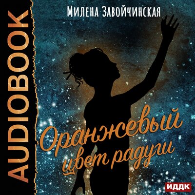 Обложка: Завойчинская Милена Валерьевна. «Оранжевый цвет радуги»