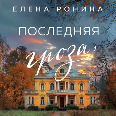 Обложка: Елена Ронина. «Последняя гроза»