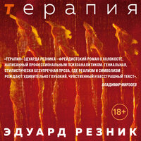Обложка: Эдуард Резник. «Терапия»