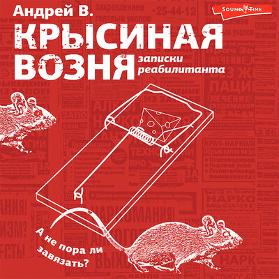 Обложка: Андрей В.. «Крысиная возня. Записки реабилитанта»