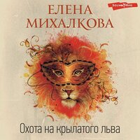 Обложка: Елена Михалкова. «Охота на крылатого льва»