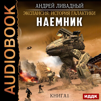 Обложка: Ливадный Андрей. «Экспансия: История Галактики. Наемник. Книга 1»