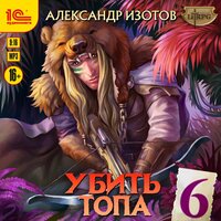 Обложка: Александр Изотов. «Убить топа 6»