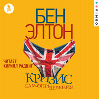 Обложка: Бен Элтон. «Кризис самоопределения»