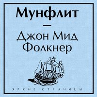 Обложка: Джон Мид Фолкнер. «Мунфлит»