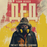 Обложка: Клим Жуков. «Дед»
