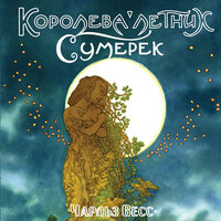 Обложка: Чарльз Весс. «Королева Летних Сумерек»