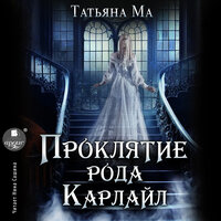 Обложка: Татьяна Ма. «Проклятие рода Карлайл»