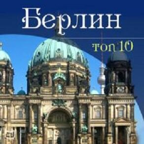 Обложка: Гюнтер Шмитц. «Берлин. TOP 10»