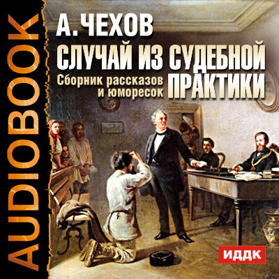 Обложка: Чехов Антон Павлович. «Случай из судебной практики. Сборник рассказов и юморесок»