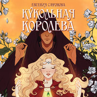 Обложка: Евгения Сафонова. «Кукольная королева»