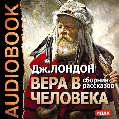 Обложка: Лондон Джек. «Вера в человека. Сборник рассказов»