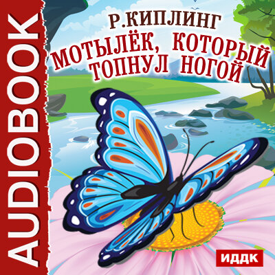 Обложка: Киплинг Редъярд. «Мотылёк, который топнул ногой»
