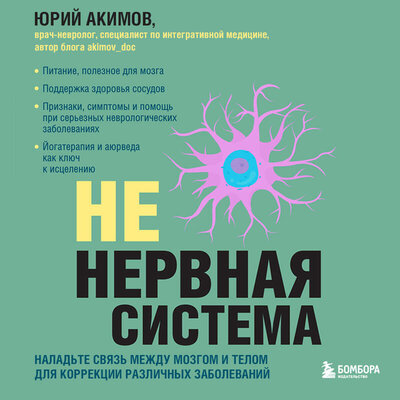 Обложка: Юрий Акимов. «НЕ нервная система. Наладьте связь между мозгом и телом для коррекции различных заболеваний»