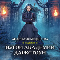 Обложка: Анастасия Медведева. «Изгои академии Даркстоун»