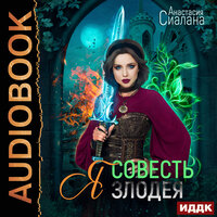 Обложка: Анастасия Сиалана. «Я - Совесть злодея»