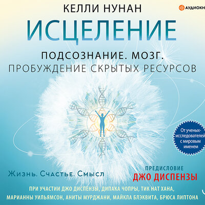 Обложка: Нунан Келли. «Исцеление. Подсознание. Мозг. Пробуждение скрытых ресурсов»