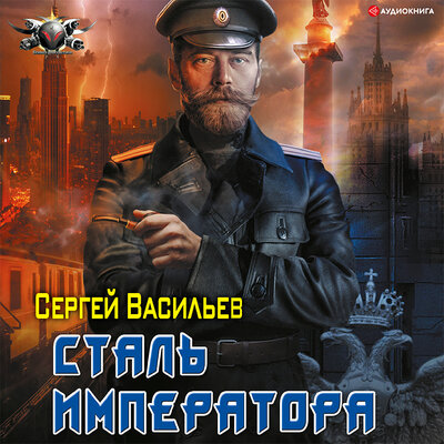 Обложка: Васильев Сергей. «Император из стали: Сталь императора»