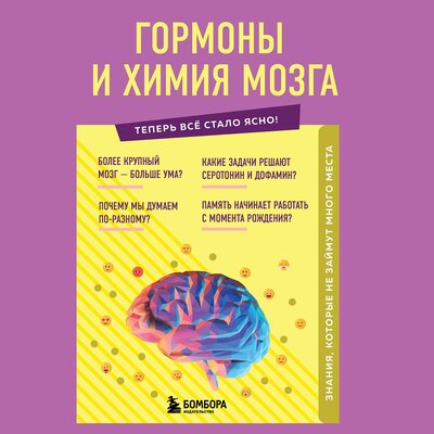 Обложка: Евгений Шаповалов. «Гормоны и химия мозга. Знания, которые не займут много места»