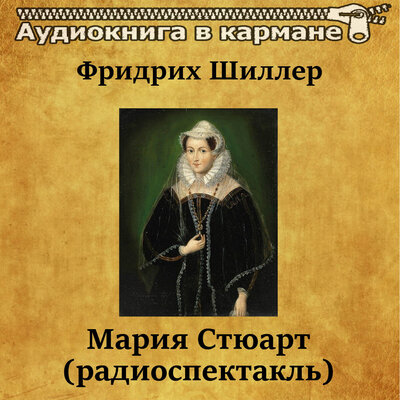 Обложка: Фридрих Шиллер - Мария Стюарт (радиоспектакль)