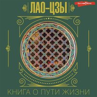 Обложка: Лао-цзы. «Книга о пути жизни»