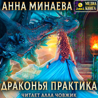 Обложка: Анна Минаева. «Драконья практика»