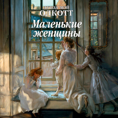 Обложка: Луиза Мей Олкотт. «Маленькие женщины»