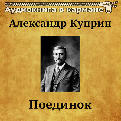 Обложка: Александр Куприн — «Поединок»