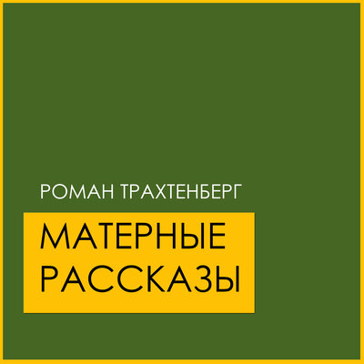 Обложка: Матерные рассказы