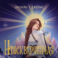 Обложка: Лилиан Т. Джеймс. «Неосквернённая»