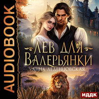 Обложка: Анна Леденцовская. «Лев для Валерьянки»