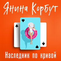 Обложка: Янина Корбут. «Наследник по кривой»