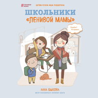 Обложка: Анна Быкова. «Школьники "ленивой мамы"»