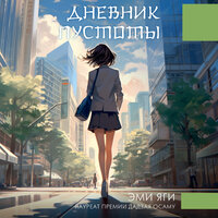 Обложка: Эми Яги. «Дневник пустоты»
