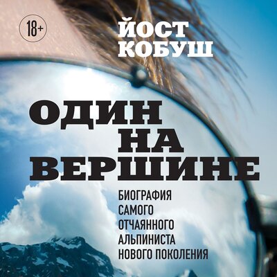 Обложка: Йост Кобуш. «Один на вершине. Биография самого отчаянного альпиниста нового поколения»