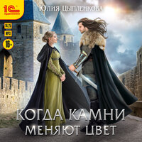 Обложка: Юлия Цыпленкова. «Когда камни меняют цвет»