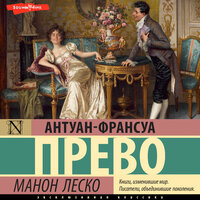 Обложка: Антуан-Франсуа Прево. «Манон Леско»
