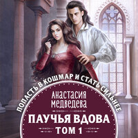 Обложка: Анастасия Медведева. «Паучья вдова. Том 1»