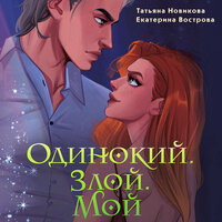 Обложка: Татьяна Новикова, Екатерина Вострова. «Одинокий. Злой. Мой»