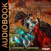 Обложка: Черникова Любовь. «Мой темный-претемный властелин. Книга 1»