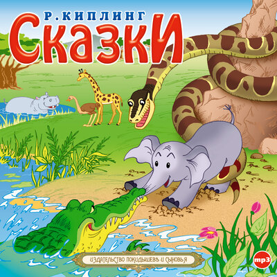 Обложка: Джозеф Редьярд Киплинг. «Сказки»