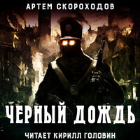 Обложка: Артём Скороходов. «Чёрный дождь»