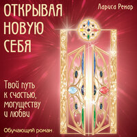 Обложка: Лариса Ренар. «Открывая новую себя. Твой путь к счастью, могуществу и любви»