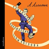 Обложка: Анатолий Алексин. «Необычайные похождения Севы Котлова»