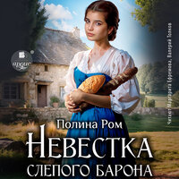 Обложка: Полина Ром. «Невестка слепого барона»