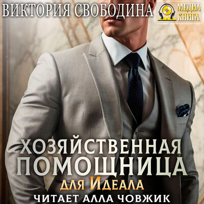 Обложка: Виктория Свободина. «Хозяйственная помощница для идеала. Серия "Помощница". Книга 15.»