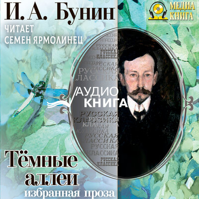 Обложка: Иван Бунин. «Тёмные аллеи. Избранная проза»