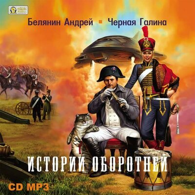 Обложка: Андрей Белянин, Галина Черная. «Истории оборотней. Серия"Профессиональный оборотень" Книга 5»