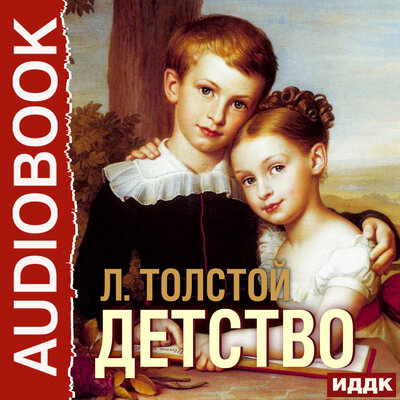 Обложка: Толстой Лев Николаевич. «Детство»